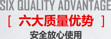 6大質量優勢放心使用